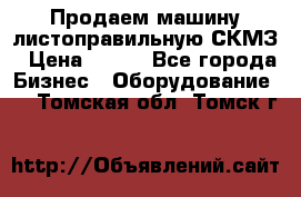 Продаем машину листоправильную СКМЗ › Цена ­ 100 - Все города Бизнес » Оборудование   . Томская обл.,Томск г.